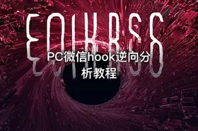 PC微信hook逆向分析教程