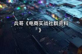 兵哥《电商实战社群资料》 - getfromcode