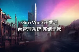 Gin+Vue3开发后台管理系统|完结无密