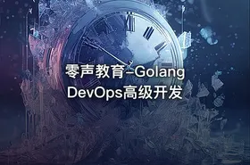 零声教育-Golang DevOps高级开发