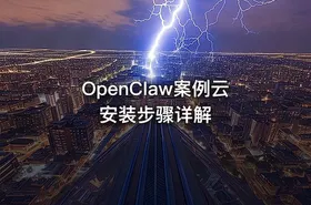 OpenClaw案例云安装步骤详解