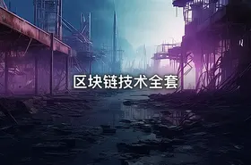 区块链技术全套