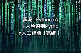 黑马-Python+AI 人脸识别Python人工智能【完结 】 - getfromcode