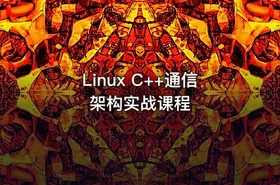 Linux C++通信架构实战课程