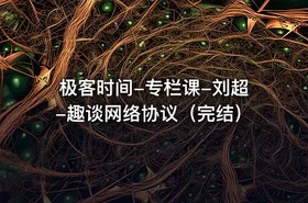 极客时间-专栏课-刘超-趣谈网络协议（完结）