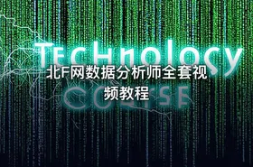 北F网数据分析师全套视频教程 - getfromcode