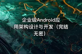 企业级Android应用架构设计与开发（完结无密） - getfromcode