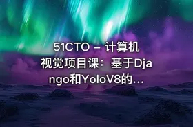 51CTO - 计算机视觉项目课：基于Django和YoloV8的鸟类识别智能平台 - getfromcode
