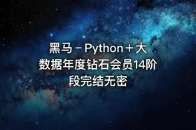 黑马﹣Python＋大数据年度钻石会员14阶段完结无密
