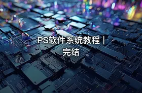 PS软件系统教程 | 完结