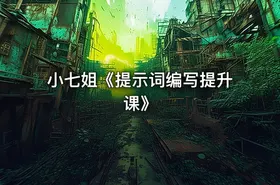 小七姐《提示词编写提升课》 - getfromcode