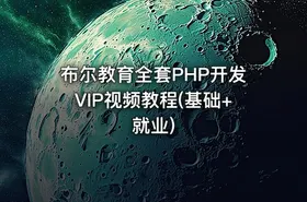 布尔教育全套PHP开发VIP视频教程(基础+就业) - getfromcode