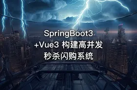 SpringBoot3+Vue3 构建高并发秒杀闪购系统 - getfromcode