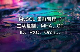 MySQL 集群管理（主从复制、MHA、GTID、PXC、Orchestrator）