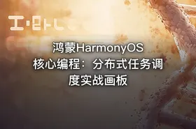 鸿蒙HarmonyOS核心编程：分布式任务调度实战画板