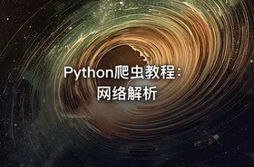 Python爬虫教程：网络解析