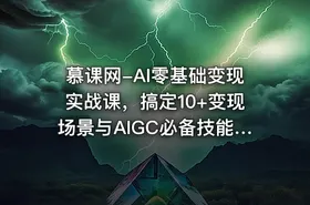 慕课网-AI零基础变现实战课，搞定10+变现场景与AIGC必备技能[完结 ] - getfromcode