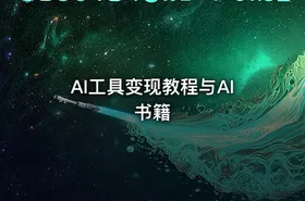 AI工具变现教程与AI书籍 - getfromcode