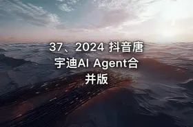 37、2024 抖音唐宇迪AI Agent合并版