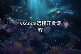 vscode远程开发课程