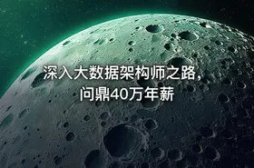 深入大数据架构师之路，问鼎40万年薪