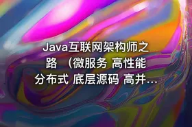 Java互联网架构师之路 （微服务 高性能 分布式 底层源码 高并发） - 带源码课件 - getfromcode