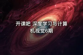 开课吧 深度学习与计算机视觉6期 - getfromcode