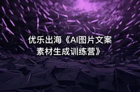 优乐出海《AI图片文案素材生成训练营》 - getfromcode