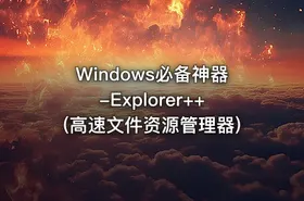 Windows必备神器-Explorer++(高速文件资源管理器)