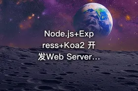 Node.js+Express+Koa2 开发Web Server博客