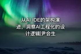 从AI IDE的架构演进，洞察AI工程化的设计逻辑|尹会生