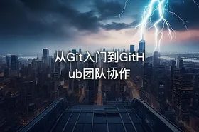 从Git入门到GitHub团队协作 - getfromcode