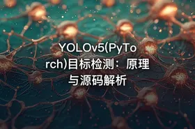 YOLOv5(PyTorch)目标检测：原理与源码解析 - getfromcode