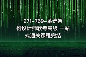271-769-系统架构设计师软考高级 一站式通关课程完结