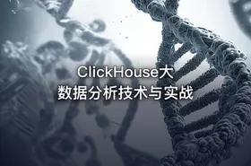 ClickHouse大数据分析技术与实战