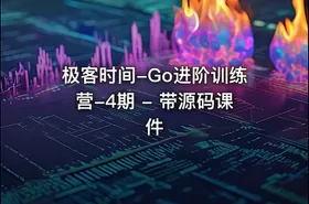 极客时间-Go进阶训练营-4期 - 带源码课件