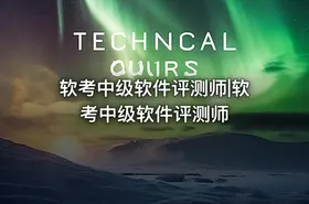 软考中级软件评测师|软考中级软件评测师 - getfromcode