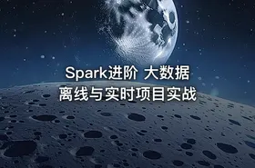 Spark进阶 大数据离线与实时项目实战 - getfromcode