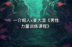 一介粗人x麦大湿《男性力量训练课程》
