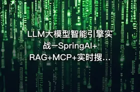 LLM大模型智能引擎实战–SpringAI+RAG+MCP+实时搜索|已完结