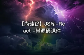 【尚硅谷】JS库-React -带源码课件