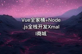 Vue全家桶+Node.js全栈开发Xmall商城