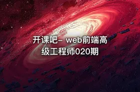 开课吧- web前端高级工程师020期