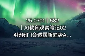 25.0701丨532｜AI教育观察笔记024场闭门会透露新趋势AI把课堂还给每个学生 - getfromcode