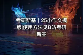 考研斯基｜25小作文模版|使用方法见B站考研斯基