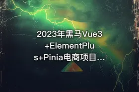 2023年黑马Vue3+ElementPlus+Pinia电商项目实战教程