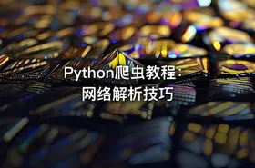 Python爬虫教程：网络解析技巧