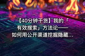 【40分钟干货】我的「有效搜索」方法论—— 如何用公开渠道挖掘隐藏信息