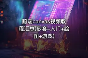 前端canvas视频教程汇总(多套-入门+绘图+游戏)