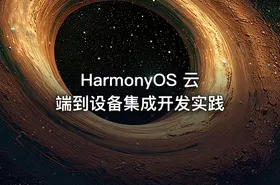 HarmonyOS 云端到设备集成开发实践